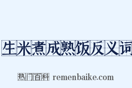 生米煮成熟饭反义词是什么意思的图片